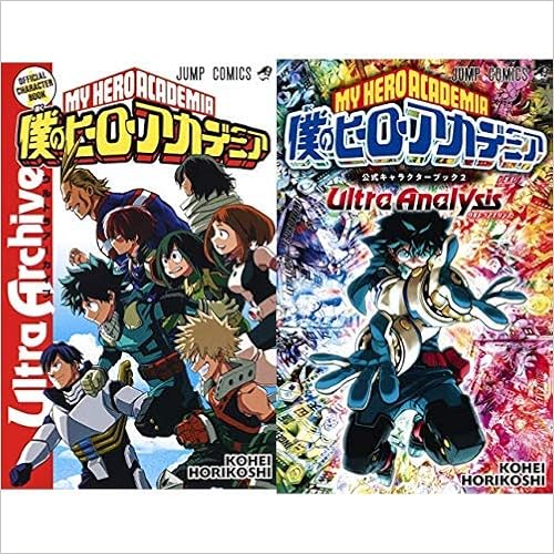 僕のヒーローアカデミア公式キャラクターブック Ultra Archive 1 2巻 新品セット 堀越 耕平 本 通販 Amazon 僕のヒーローアカデミア公式キャラクターブック Ultra Archive 1 2巻 新品セット 堀越 耕平 本 通販 Amazon