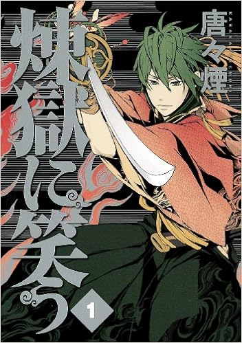 煉獄に笑う 1 ビーツコミックス マッグガーデンコミックス Beat Sシリーズ Karakarakemuri Amazon Com Books