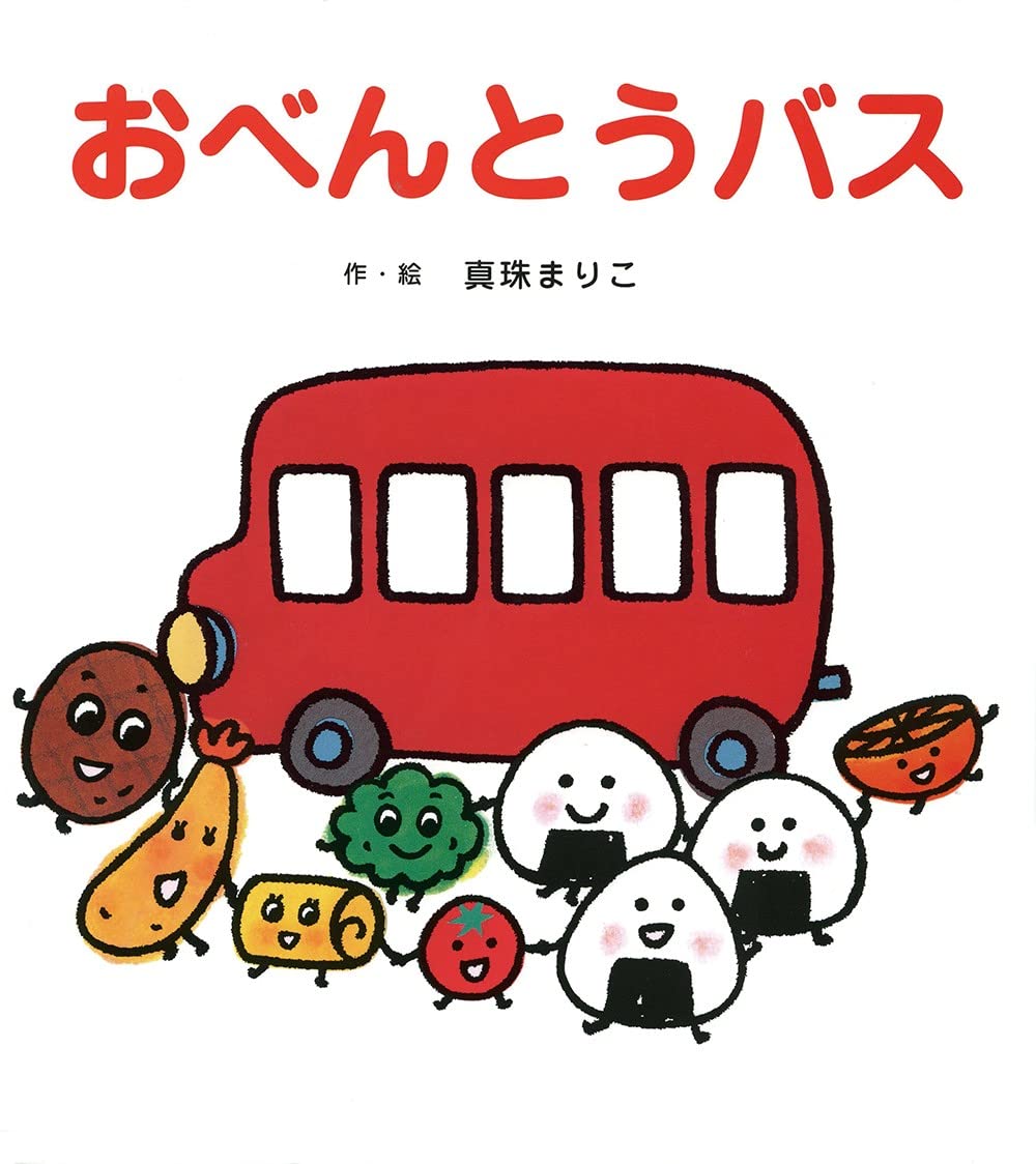 おべんとうバス たべもの のりもの あかちゃん 0歳 1歳 2歳児の絵本 まりこ 真珠 本 通販 Amazon