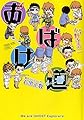 おばけ道 (ヤングキングコミックス)