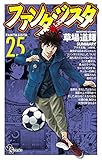「復刻版 ファンタジスタ(25)/草場道輝(週刊少年サンデー)」