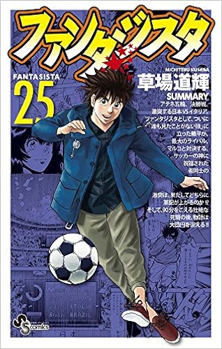 ファンタジスタ 復刻版 25 少年サンデーコミックス 草場 道輝 本 通販 Amazon