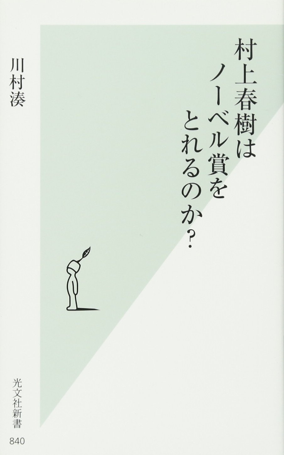 村上春樹はノーベル賞をとれるのか 光文社新書 川村 湊 本 通販 Amazon