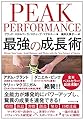 PEAK PERFORMANCE 最強の成長術