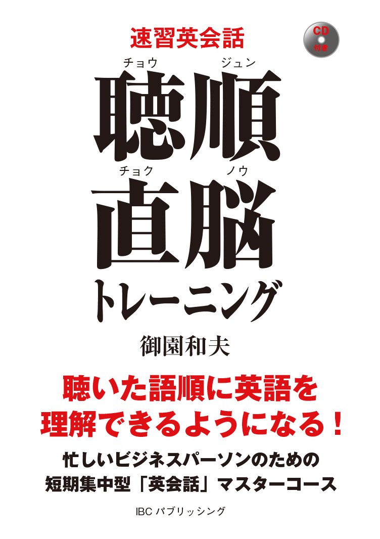 Cd付 聴順直脳トレーニング 聴いた語順に英語を理解できるようになる 御園 和夫 本 通販 Amazon Cd付 聴順直脳トレーニング 聴いた語順に英語を理解できるようになる 御園 和夫 本 通販 Amazon