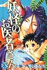 妖怪のお医者さん 第8巻