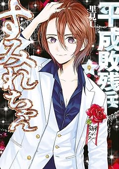 平成敗残兵 すみれちゃんの最新刊