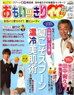 おもいッきりイイ テレビ 08年 8 9月号 雑誌 日本テレビ出版部 本 通販 Amazon