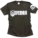 2ちゃんねる Tシャツ - 自宅警備員