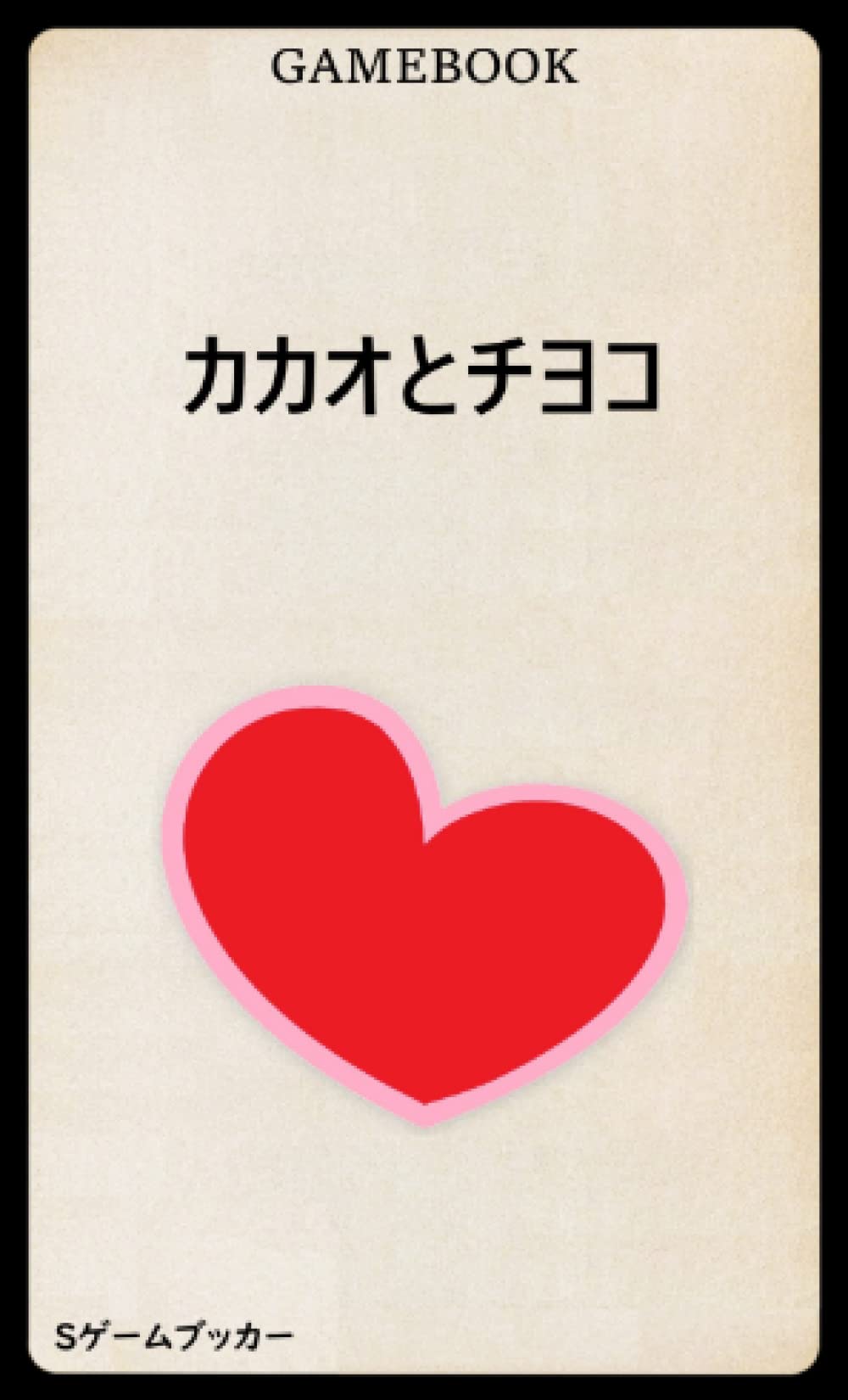 ゲームブック カカオとチヨコ Japanese Edition Sゲームブッカー Amazon Com Books