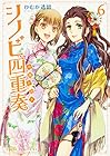 シノビ四重奏 第6巻