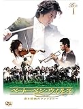 ベートーベン・ウィルス~愛と情熱のシンフォニー~ DVD BOX I
