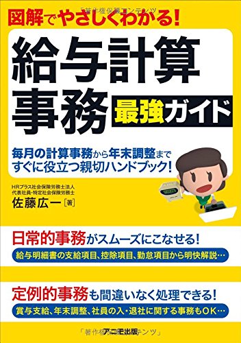 図解でやさしくわかる! 給与計算事務 最強ガイド | 佐藤 広一 |本 | 通販 | Amazon