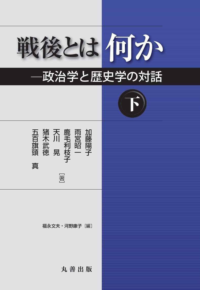 戦後とは何か 下 政治学と歴史学の対話 加藤 陽子 雨宮 昭一 鹿毛 利枝子 天川 晃 猪木 武徳 五百旗頭 真 福永 文夫 河野 康子 加藤 陽子 雨宮 昭一 鹿毛 利枝子 天川 晃 猪木 武徳 五百旗頭 真 本 戦後とは何か 下 政治学と歴史学の対話 加藤 陽子 雨宮 昭一 鹿毛 利枝子 天川 晃 猪木 武徳 五百旗頭 真 福永 文夫 河野 康子 加藤 陽子 雨宮 昭一 鹿毛 利枝子 天川 晃 猪木 武徳 五百旗頭 真 本