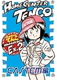 ホームセンターてんこEx.2(同人誌32p)