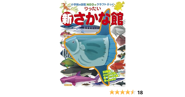 新りったいさかな館 小学館の図鑑neoのクラフトぶっく Amazon Com Books