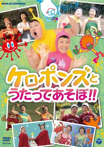 Amazon Co Jp ケロポンズとうたってあそぼ Dvd Dvd ブルーレイ ケロポンズ Amazon Co Jp ケロポンズとうたってあそぼ Dvd Dvd ブルーレイ ケロポンズ