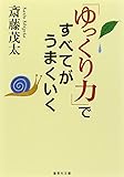 「ゆっくり力」ですべてがうまくいく (集英社文庫)