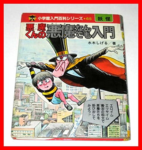 悪魔くんの悪魔なんでも入門 小学館入門百科シリーズ 65 水木 しげる 本 通販 Amazon