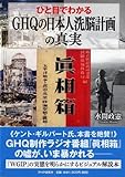 ひと目でわかる「GHQの日本人洗脳計画」の真実