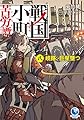 戦国小町苦労譚 八、 岐路、巨星墜つ (アース・スターノベル)