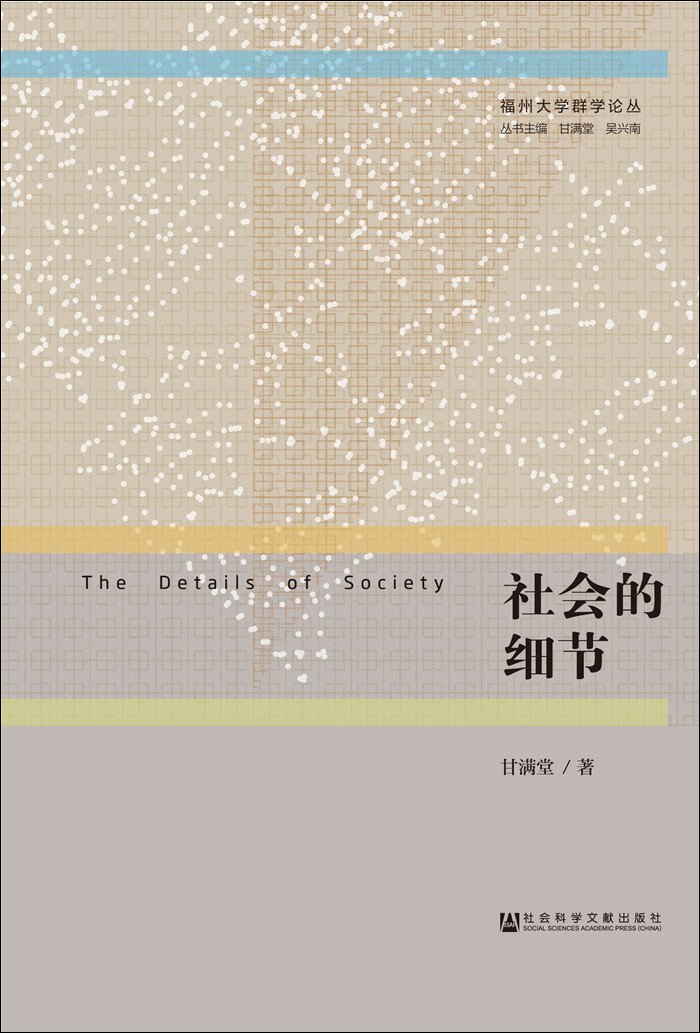 社会的细节 福州大学群学论丛 甘满堂 Amazon Com Books