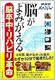 NHKスペシャル　脳がよみがえる　脳卒中・リハビリ革命