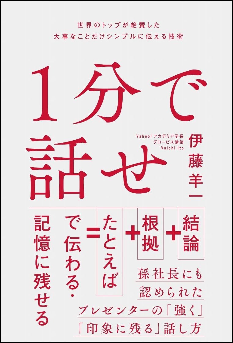 1分で話せ