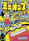 みらくるトリオ!ミニオンズ 第3巻