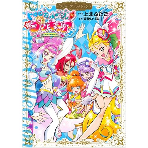 トロピカル~ジュ!プリキュア プリキュアコレクション