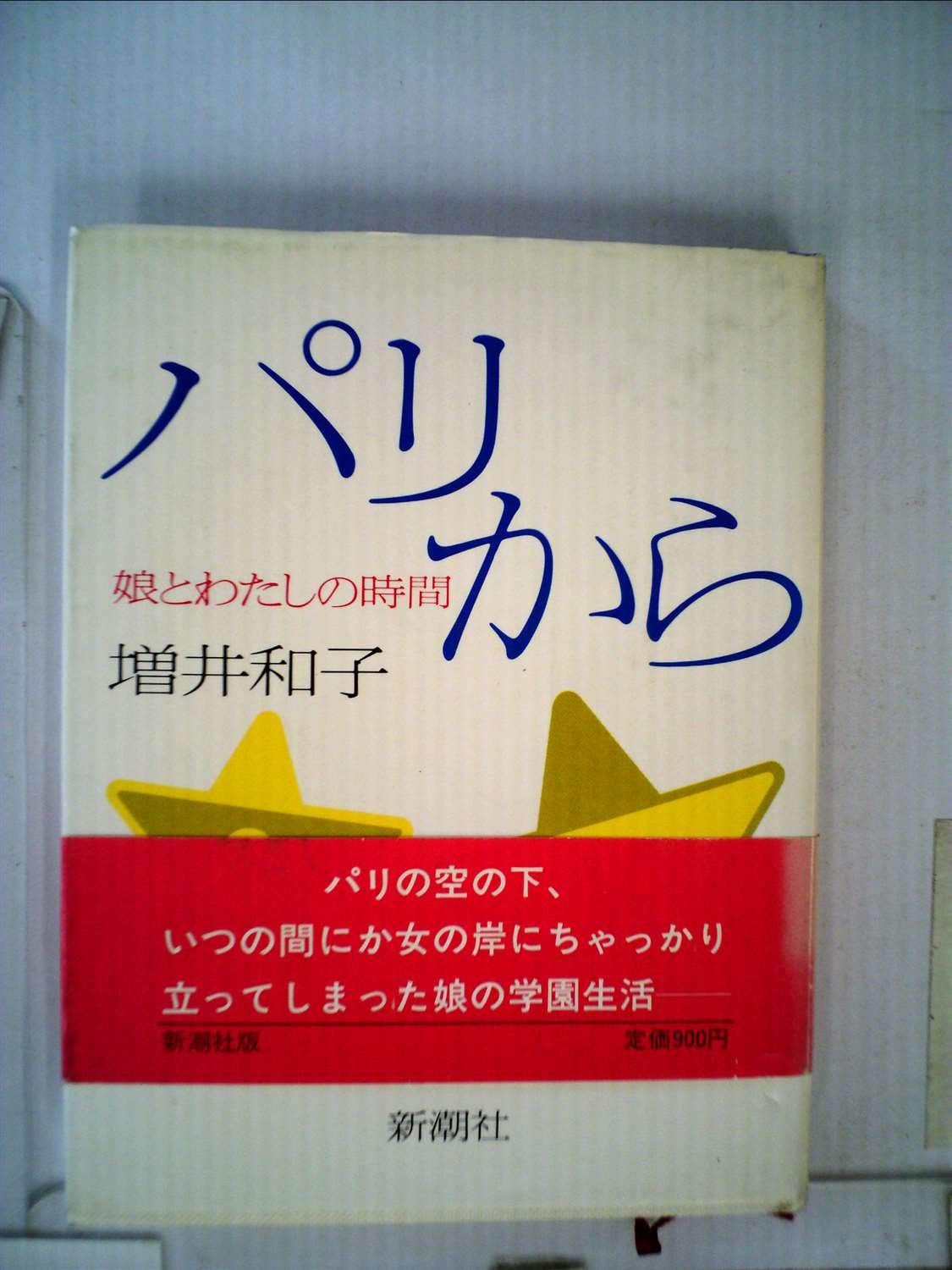 パリから 娘とわたしの時間 1981年 本 通販 Amazon