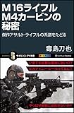 M16ライフル M4カービンの秘密 (サイエンス・アイ新書)