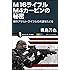 M16ライフル M4カービンの秘密 (サイエンス・アイ新書)