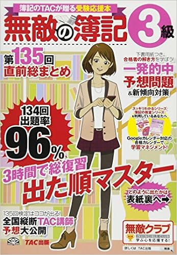無敵の簿記3級 第135回直前総まとめ 無敵の簿記編集部 本 通販 Amazon