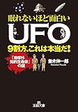 眠れないほど面白いUFO 9割方、これは本当だ!: 「地球外知的生命体」の謎 (王様文庫)