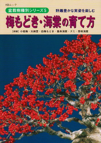 梅もどき 海棠の育て方 野趣豊かな実姿を楽しむ Kbムック 盆栽樹種別シリーズ 月刊 近代盆栽 編集部 本 通販 Amazon