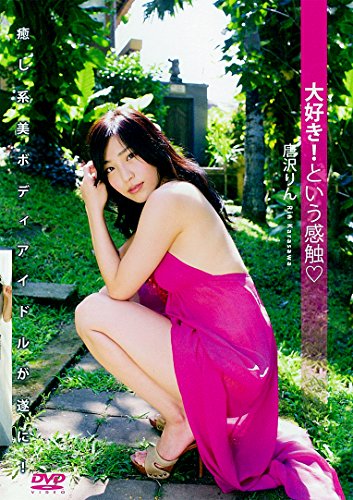 大好き! という感触