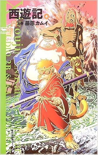 西遊記 4 Nhk出版コミックス カムイ 藤原 本 通販 Amazon