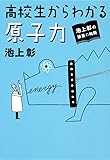 池上彰の講義の時間 高校生からわかる原子力