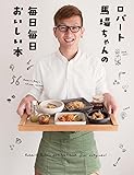 ロバート馬場ちゃんの毎日毎日おいしい本 (単行本)