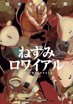 ねずみロワイアルの最新刊