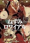 ねずみロワイアル 第3巻
