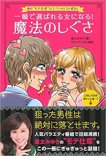 一瞬で選ばれる女になる 魔法のしぐさ 重太 みゆき 本 通販 Amazon