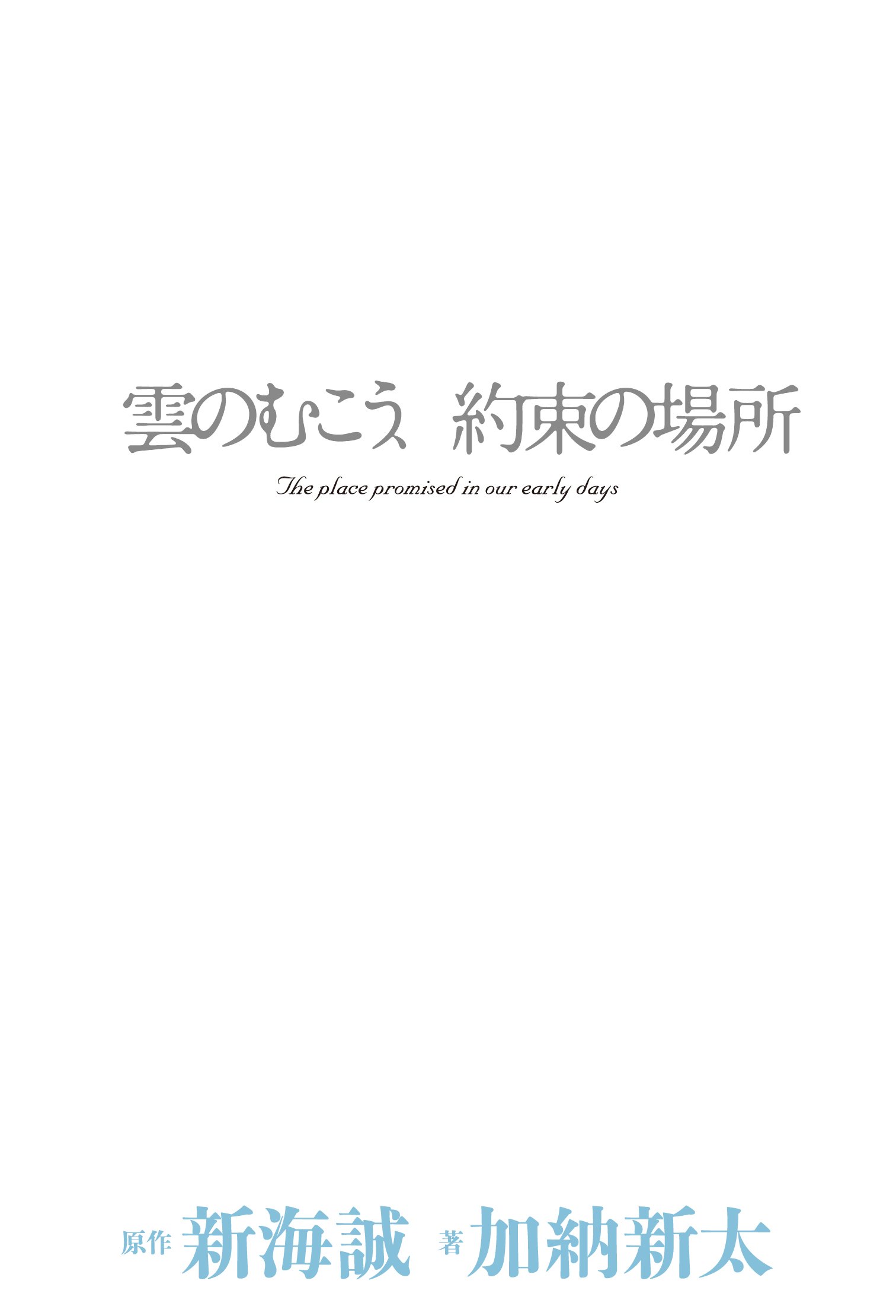 雲のむこう 約束の場所 新海 誠 加納 新太 本 通販 Amazon