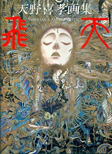 Amano: The Complete Prints of Yoshitaka Amano: Amano, Yoshitaka