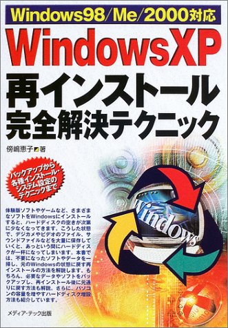 Windows Xp再インストール完全解決テクニック Windows98 Me 00対応 Windows一人でできる図解でわかる 傍嶋 恵子 本 通販 Amazon