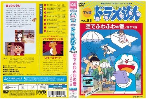 Amazon Co Jp Tv版 ドラえもん 23 レンタル落ち Dvd ブルーレイ