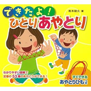 できたよ！　ひとりあやとり (ひもつきあやとりミニブック)