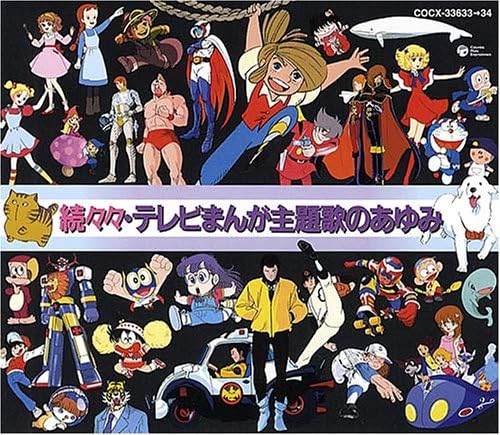 続々々テレビまんが主題歌のあゆみ Amazon Co Jp