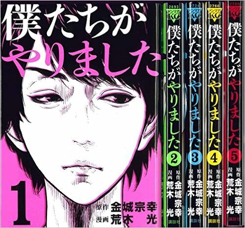 僕たちがやりました コミック 1 5巻セット ヤンマガkcスペシャル Amazon Com Books